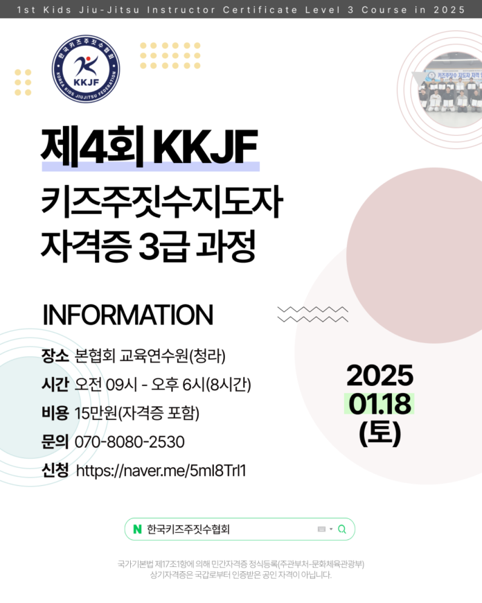 제4회 KKJF 키즈주짓수지도자 자격증 3급 과정