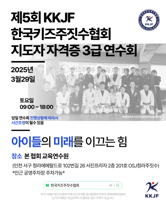 제5회 KKJF 키즈 주짓수 지도자 자격증 3급 연수회 개최